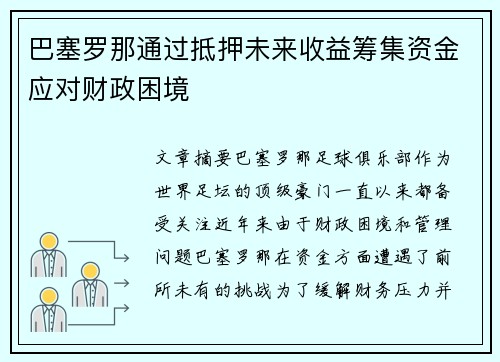 巴塞罗那通过抵押未来收益筹集资金应对财政困境 巴塞罗那通过抵押未来收益筹集资金应对财政困境