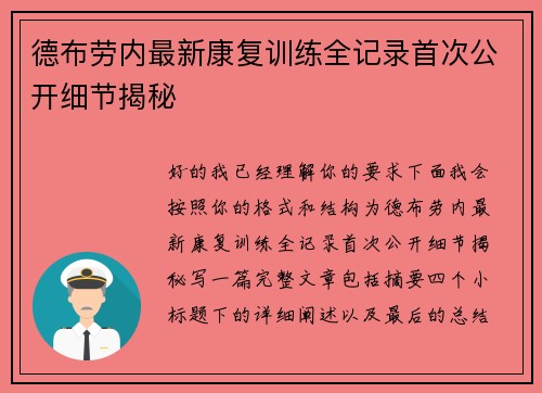 德布劳内最新康复训练全记录首次公开细节揭秘 德布劳内最新康复训练全记录首次公开细节揭秘