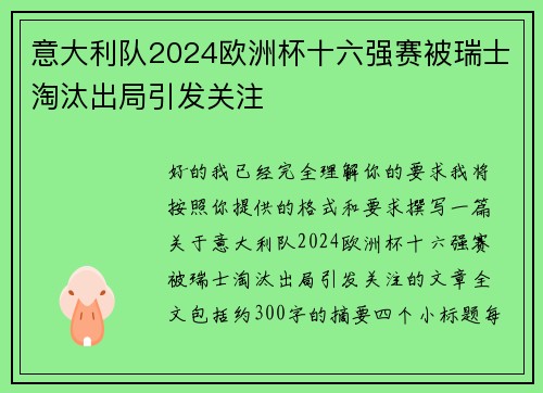 意大利队2024欧洲杯十六强赛被瑞士淘汰出局引发关注 意大利队2024欧洲杯十六强赛被瑞士淘汰出局引发关注