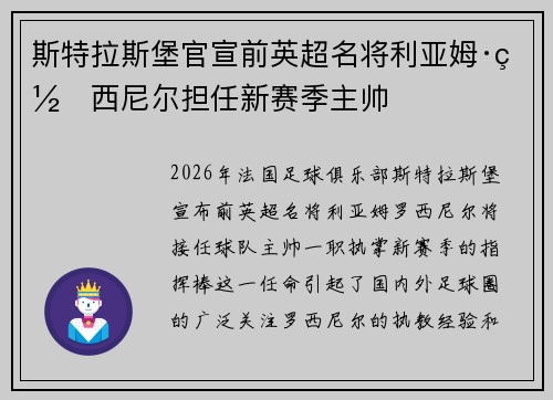 斯特拉斯堡官宣前英超名将利亚姆·罗西尼尔担任新赛季主帅 斯特拉斯堡官宣前英超名将利亚姆·罗西尼尔担任新赛季主帅