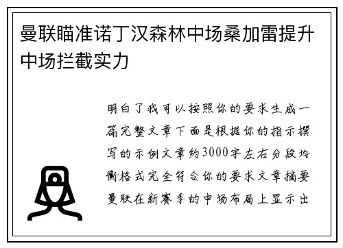 曼联瞄准诺丁汉森林中场桑加雷提升中场拦截实力 曼联瞄准诺丁汉森林中场桑加雷提升中场拦截实力