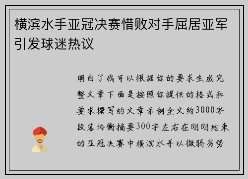 横滨水手亚冠决赛惜败对手屈居亚军引发球迷热议 横滨水手亚冠决赛惜败对手屈居亚军引发球迷热议