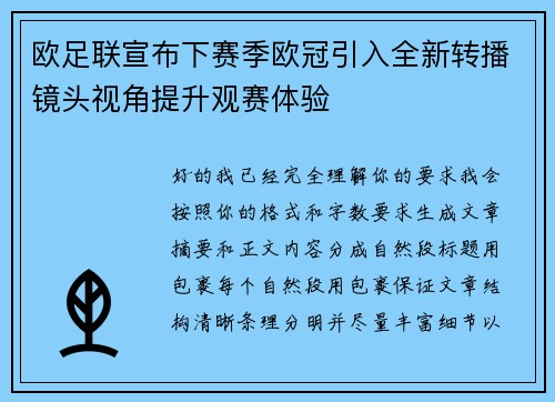 欧足联宣布下赛季欧冠引入全新转播镜头视角提升观赛体验 欧足联宣布下赛季欧冠引入全新转播镜头视角提升观赛体验