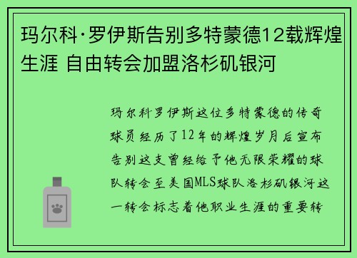 玛尔科·罗伊斯告别多特蒙德12载辉煌生涯 自由转会加盟洛杉矶银河 玛尔科·罗伊斯告别多特蒙德12载辉煌生涯 自由转会加盟洛杉矶银河