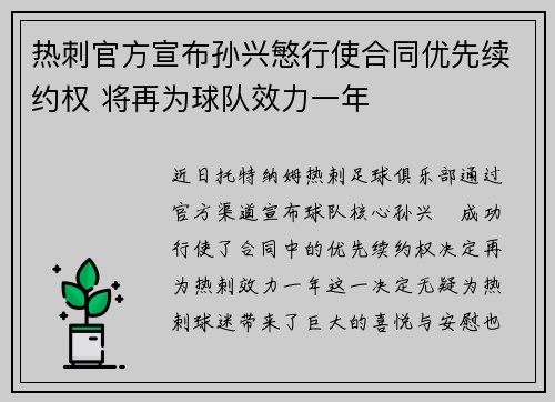 热刺官方宣布孙兴慜行使合同优先续约权 将再为球队效力一年 热刺官方宣布孙兴慜行使合同优先续约权 将再为球队效力一年