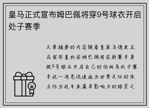 皇马正式宣布姆巴佩将穿9号球衣开启处子赛季 皇马正式宣布姆巴佩将穿9号球衣开启处子赛季