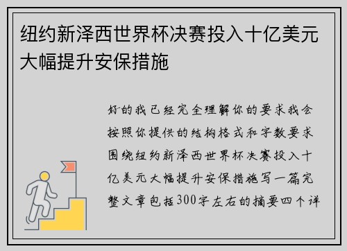 纽约新泽西世界杯决赛投入十亿美元大幅提升安保措施 纽约新泽西世界杯决赛投入十亿美元大幅提升安保措施