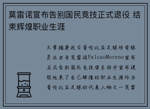 莫雷诺宣布告别国民竞技正式退役 结束辉煌职业生涯 莫雷诺宣布告别国民竞技正式退役 结束辉煌职业生涯