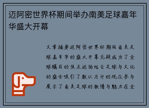 迈阿密世界杯期间举办南美足球嘉年华盛大开幕 迈阿密世界杯期间举办南美足球嘉年华盛大开幕