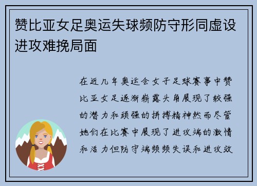 赞比亚女足奥运失球频防守形同虚设进攻难挽局面 赞比亚女足奥运失球频防守形同虚设进攻难挽局面