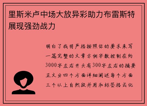 里斯米卢中场大放异彩助力布雷斯特展现强劲战力 里斯米卢中场大放异彩助力布雷斯特展现强劲战力