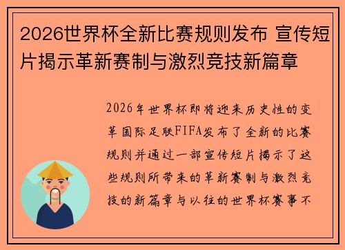 2026世界杯全新比赛规则发布 宣传短片揭示革新赛制与激烈竞技新篇章 2026世界杯全新比赛规则发布 宣传短片揭示革新赛制与激烈竞技新篇章