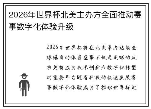 2026年世界杯北美主办方全面推动赛事数字化体验升级 2026年世界杯北美主办方全面推动赛事数字化体验升级