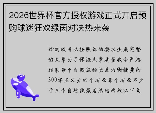 2026世界杯官方授权游戏正式开启预购球迷狂欢绿茵对决热来袭 2026世界杯官方授权游戏正式开启预购球迷狂欢绿茵对决热来袭