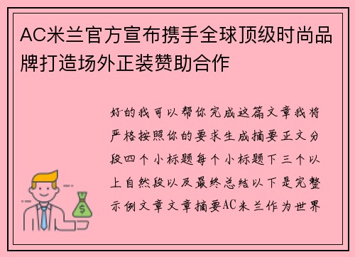 AC米兰官方宣布携手全球顶级时尚品牌打造场外正装赞助合作 AC米兰官方宣布携手全球顶级时尚品牌打造场外正装赞助合作