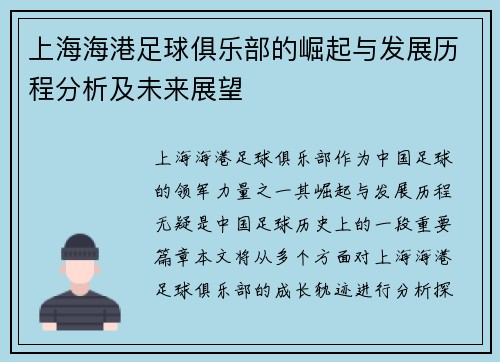 上海海港足球俱乐部的崛起与发展历程分析及未来展望 上海海港足球俱乐部的崛起与发展历程分析及未来展望