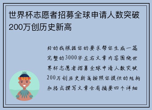 世界杯志愿者招募全球申请人数突破200万创历史新高 世界杯志愿者招募全球申请人数突破200万创历史新高