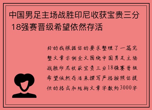 中国男足主场战胜印尼收获宝贵三分 18强赛晋级希望依然存活 中国男足主场战胜印尼收获宝贵三分 18强赛晋级希望依然存活