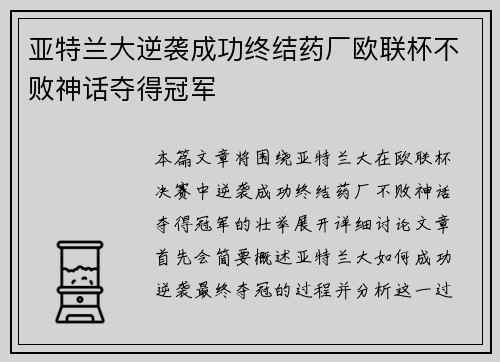 亚特兰大逆袭成功终结药厂欧联杯不败神话夺得冠军 亚特兰大逆袭成功终结药厂欧联杯不败神话夺得冠军
