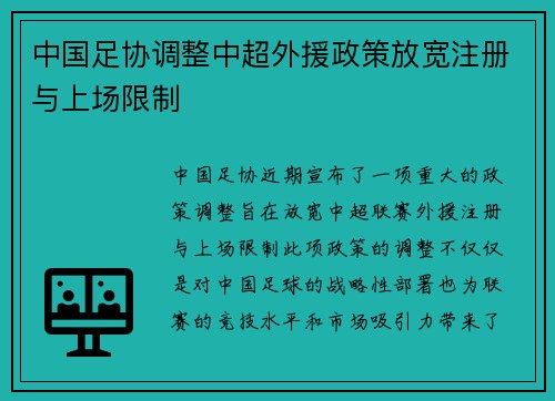 中国足协调整中超外援政策放宽注册与上场限制 中国足协调整中超外援政策放宽注册与上场限制