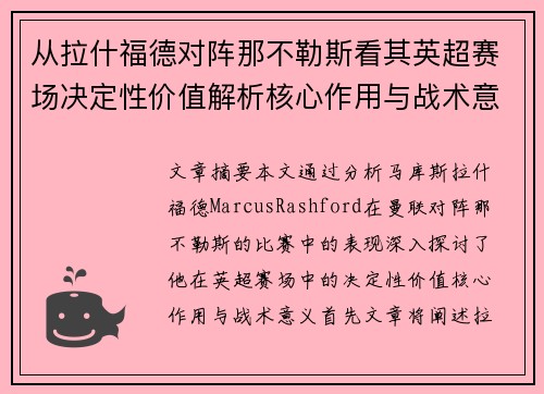 从拉什福德对阵那不勒斯看其英超赛场决定性价值解析核心作用与战术意义 从拉什福德对阵那不勒斯看其英超赛场决定性价值解析核心作用与战术意义