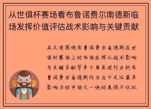从世俱杯赛场看布鲁诺费尔南德斯临场发挥价值评估战术影响与关键贡献 从世俱杯赛场看布鲁诺费尔南德斯临场发挥价值评估战术影响与关键贡献