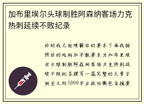 加布里埃尔头球制胜阿森纳客场力克热刺延续不败纪录 加布里埃尔头球制胜阿森纳客场力克热刺延续不败纪录