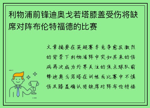 利物浦前锋迪奥戈若塔膝盖受伤将缺席对阵布伦特福德的比赛 利物浦前锋迪奥戈若塔膝盖受伤将缺席对阵布伦特福德的比赛
