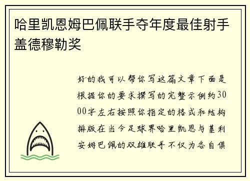 哈里凯恩姆巴佩联手夺年度最佳射手盖德穆勒奖 哈里凯恩姆巴佩联手夺年度最佳射手盖德穆勒奖