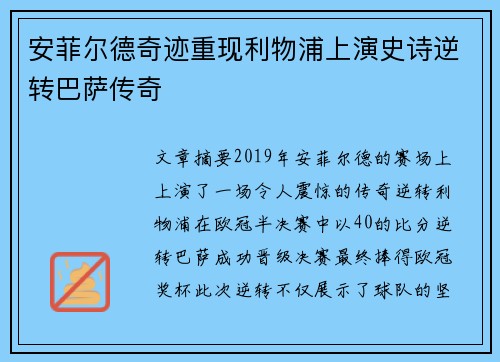 安菲尔德奇迹重现利物浦上演史诗逆转巴萨传奇 安菲尔德奇迹重现利物浦上演史诗逆转巴萨传奇
