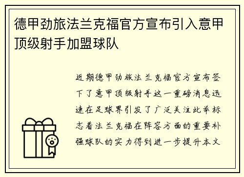 德甲劲旅法兰克福官方宣布引入意甲顶级射手加盟球队