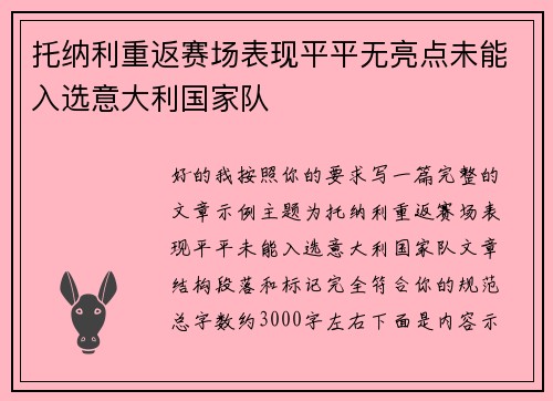 托纳利重返赛场表现平平无亮点未能入选意大利国家队 托纳利重返赛场表现平平无亮点未能入选意大利国家队