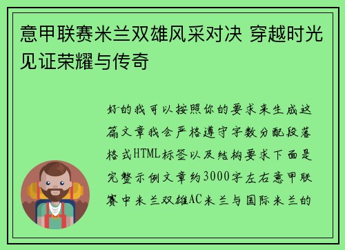 意甲联赛米兰双雄风采对决 穿越时光见证荣耀与传奇 意甲联赛米兰双雄风采对决 穿越时光见证荣耀与传奇