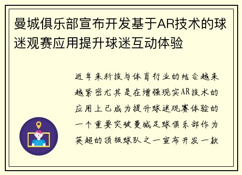 曼城俱乐部宣布开发基于AR技术的球迷观赛应用提升球迷互动体验 曼城俱乐部宣布开发基于AR技术的球迷观赛应用提升球迷互动体验