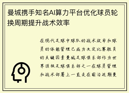 曼城携手知名AI算力平台优化球员轮换周期提升战术效率 曼城携手知名AI算力平台优化球员轮换周期提升战术效率