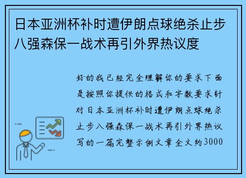日本亚洲杯补时遭伊朗点球绝杀止步八强森保一战术再引外界热议度