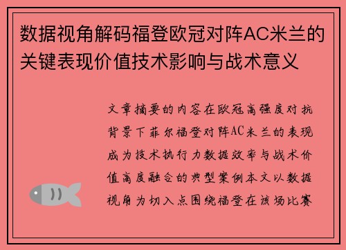 数据视角解码福登欧冠对阵AC米兰的关键表现价值技术影响与战术意义