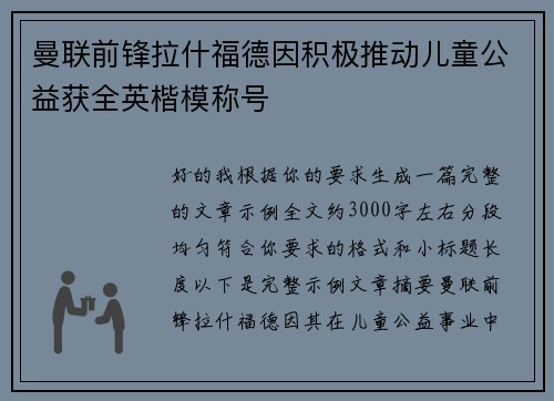 曼联前锋拉什福德因积极推动儿童公益获全英楷模称号 曼联前锋拉什福德因积极推动儿童公益获全英楷模称号