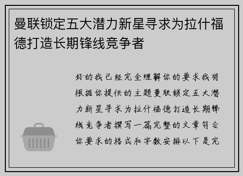 曼联锁定五大潜力新星寻求为拉什福德打造长期锋线竞争者 曼联锁定五大潜力新星寻求为拉什福德打造长期锋线竞争者