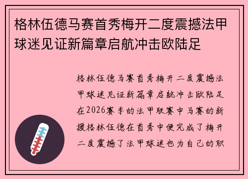 格林伍德马赛首秀梅开二度震撼法甲球迷见证新篇章启航冲击欧陆足