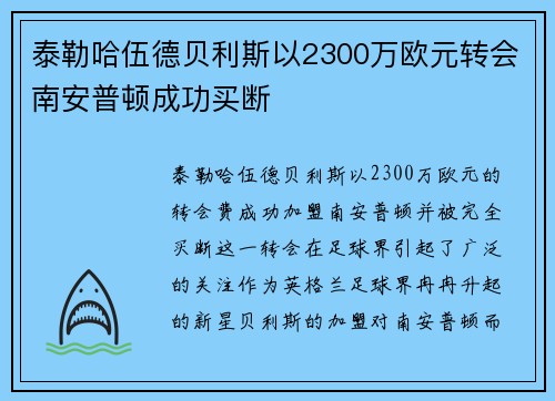 泰勒哈伍德贝利斯以2300万欧元转会南安普顿成功买断 泰勒哈伍德贝利斯以2300万欧元转会南安普顿成功买断
