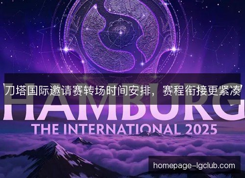 刀塔国际邀请赛转场时间安排，赛程衔接更紧凑
