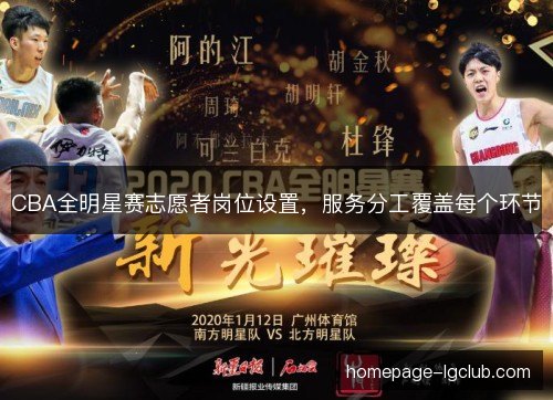 CBA全明星赛志愿者岗位设置，服务分工覆盖每个环节
