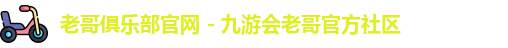 老哥俱乐部平台